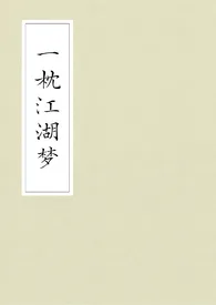 一枕江湖梦(武侠gl)