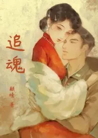 追魂(灵异.年代.年下1V1H)