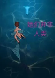 她们并非人类(高H,虐男)