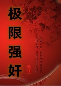 极限强奸(NP)(又名:玩物的逆袭)
