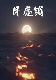 月亮锁(伪骨糙汉)