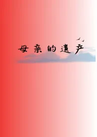 母亲的遗产(gl/小妈/np)