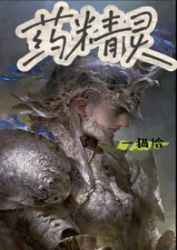 【西幻】药精灵(人外)