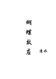 蝴蝶效应(仙侠h)1v1