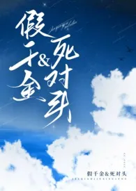 假千金被死对头包养了(1v1甜文)