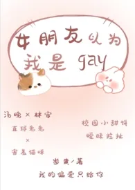 女朋友以为我是gay(校园小甜饼/暧昧拉扯)