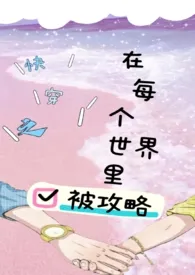 快穿之在每个小世界里被攻略(高H,甜宠)