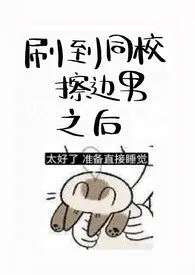 刷到同校擦边男之后(出轨)