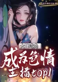 大口吃肉成为色情主播TOP1(纯肉,NP)