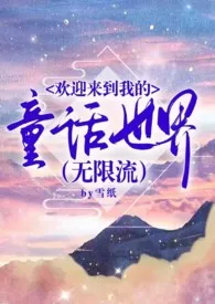 欢迎来到我的童话世界(无限流)(原名:《童话小镇》)