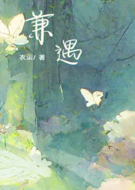 兼遇 (1v2 人外)