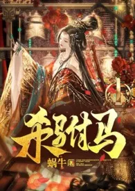 杀驸马(追夫 小黑屋高H HE)