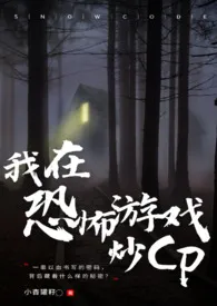 我在恐怖游戏搞CP(无限流NP)