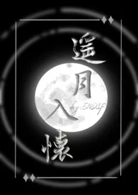 遥月入怀(仙侠1v1)