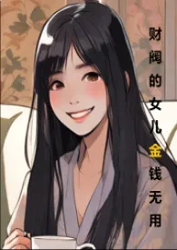 财阀的女儿金钱无用(H 1vn cn)