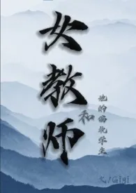 女教师和她的偏执学生(1v1,男小三)
