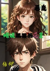 据说黑蔷薇花,是恶魔的信仰 (四爱/GB)