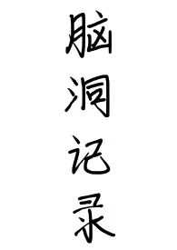脑洞记录(自行取用)