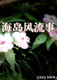 海岛风流事(h,背德)