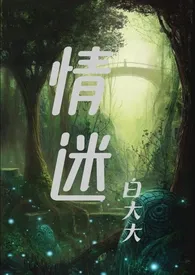 情迷(2025)强取豪夺