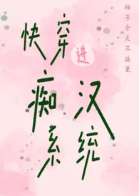 快穿进痴汉系统(1v1,高H)