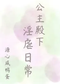 公主殿下的淫虐日常(NPH)