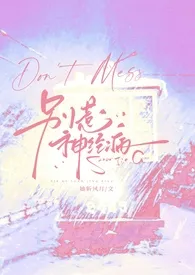 别惹神经病(穿书,NP)
