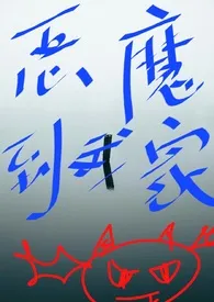恶魔到我家【攻略】(高H)