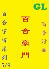 (GL)《百合豪门》繁体版