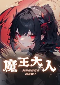 【西幻】魔王何时能把勇者踩在脚下(GB/BG)