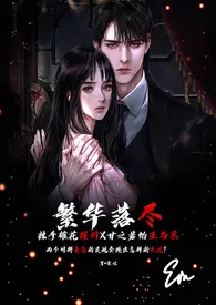 繁华落尽(sm 囚禁虐待)