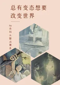 总有变态想要改变世界(GB)