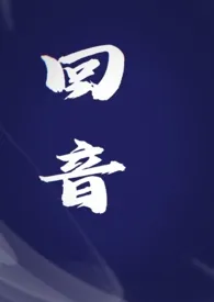 回音(民国短篇)