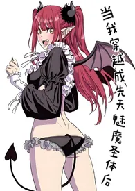 当我穿越成先天魅魔圣体后(H)