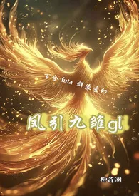 凤引九雏gl(百合futa 1v1 群像)