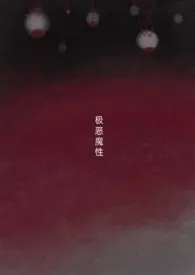 【all女主all】极恶魔性(又名重生以色欲征服世界)