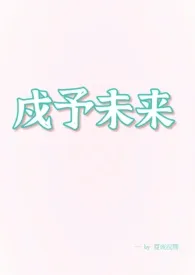 戍予未来 (1v1 电竞)