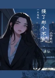 (GB)强了那个不良