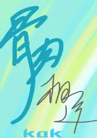 骨肉相连(姐弟 产奶)