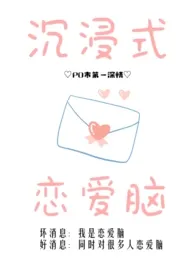 沉浸式恋爱脑(高h np)