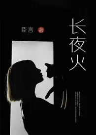 长夜火(高干 高H 1V1)