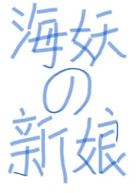 (西幻nph)海妖的新娘