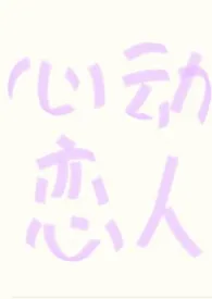 恋综万人迷:心动恋人
