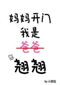 妈妈开门,我是翘翘!(1v1 h)