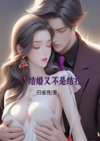 结婚又不是结扎(男小三强取豪夺,高H)