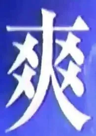 我什幺都吃一点(1v1短篇合集)