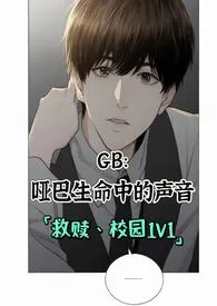 GB:哑巴生命中的声音(救赎、校园1V1)