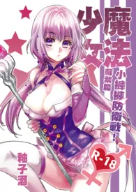 魔法少女.小裤裤防卫战(1V1主,高H)