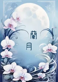 兰月(BDSM,轻口味)