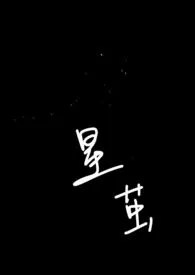 星茧(np)